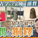 【若一調査隊】滋賀で出土した最古級土偶＆最大の銅鐸の謎に迫る！