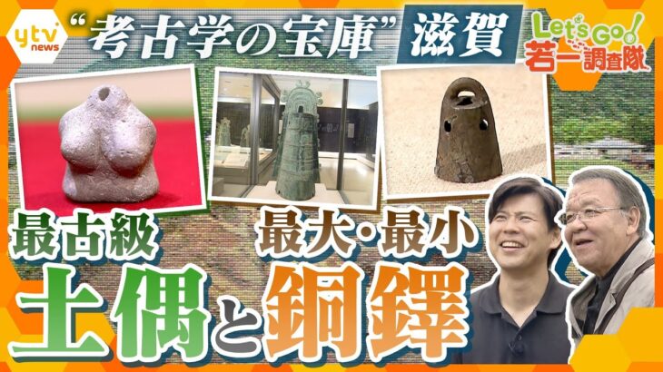 【若一調査隊】滋賀で出土した最古級土偶＆最大の銅鐸の謎に迫る！