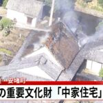 【ライブ】国の重要文化財「中家住宅」が火事「火がかやぶき屋根に燃え移った」消防車18台が消火活動中　住民の女性が病院に搬送　奈良