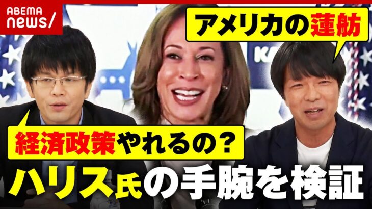 【検証】「アメリカの蓮舫」「経済政策 実行できるのか」ハリス氏ってどんな人？国民の反応とは？【米大統領選】｜ABEMA的ニュース