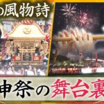 大阪の夏の風物詩 “天神祭” 　西尾アナと渡邊アナが祭りを支える人々に密着取材　「神輿」「花火」「神事」の舞台裏に密着【情報ネットten.特集】