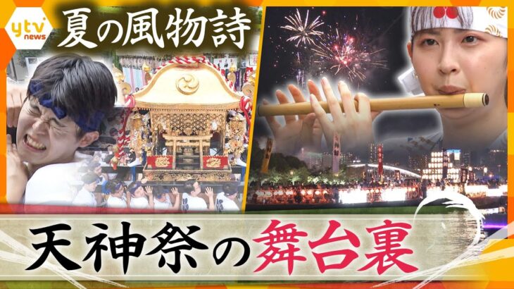 大阪の夏の風物詩 “天神祭” 　西尾アナと渡邊アナが祭りを支える人々に密着取材　「神輿」「花火」「神事」の舞台裏に密着【情報ネットten.特集】