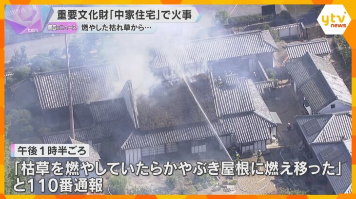 「枯草を燃やしていたら…」国の重要文化財「中家住宅」で火災　火がかやぶき屋根に燃え移る　奈良