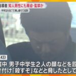 中学生を暴行・脅迫した疑いで逮捕された野球指導者　知人男性も包丁で脅迫、車に監禁の容疑で再逮捕