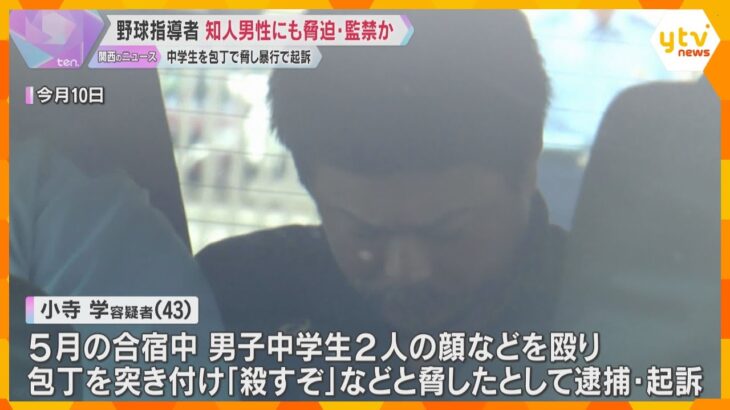 中学生を暴行・脅迫した疑いで逮捕された野球指導者　知人男性も包丁で脅迫、車に監禁の容疑で再逮捕