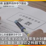 「全国学力テスト」兵庫と京都は全国平均以上　大阪・奈良・滋賀は平均以下　和歌山は小学生が平均以上