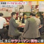 “おっさん”ターゲットの飲食エリアも　大阪・梅田に「イノゲート大阪」「JPタワー大阪」31日開業