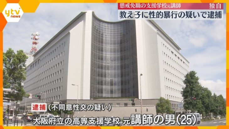 【独自】教え子に性的暴行の疑い　懲戒免職の支援学校元講師を逮捕「女性として付き合いたいと感じた」