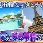 【タカオカ解説】パリ五輪のサーフィンの会場がナゼ南太平洋のタヒチ…そこには見え隠れするフランスの思惑　中国を見据えた安全保障上の事情も