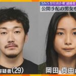 公開手配の「打ち子のエース」ら男女を新たに逮捕　逮捕者90人のSNS型投資詐欺事件　大阪府警