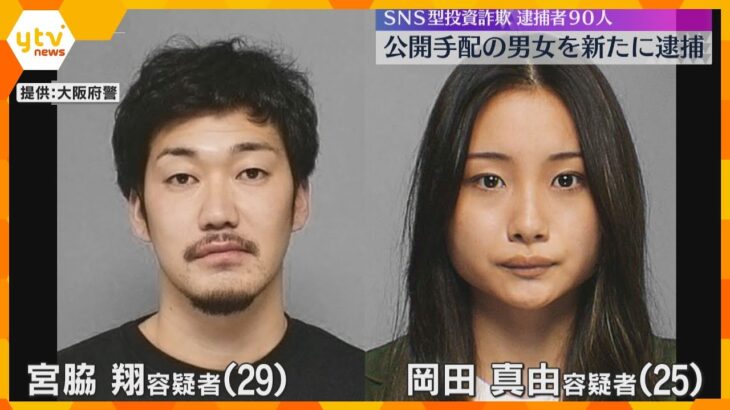 公開手配の「打ち子のエース」ら男女を新たに逮捕　逮捕者90人のSNS型投資詐欺事件　大阪府警