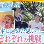 小児がんで全盲になった女の子…「夢は叶えられる」 絵で伝える母の思い【かんさい情報ネットten./カラフル】