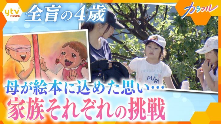 小児がんで全盲になった女の子…「夢は叶えられる」 絵で伝える母の思い【かんさい情報ネットten./カラフル】