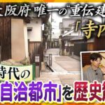 【若一調査隊】“文化財”を利用したビアホールも！大阪府唯一の“重伝建”富田林市・寺内町　幕末の偉人も訪れた戦国時代の町並みの魅力に迫る！