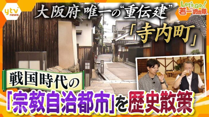 【若一調査隊】“文化財”を利用したビアホールも！大阪府唯一の“重伝建”富田林市・寺内町　幕末の偉人も訪れた戦国時代の町並みの魅力に迫る！