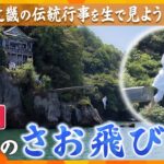 【ライブ】伝統行事「伊崎の竿飛び」比叡山で百日回峰行を終えた修行僧が人々の願いを背負い7メートルの高さの竿から湖面に飛び込む　滋賀・近江八幡市　伊崎寺　＃近畿の伝統行事を生で見ようプロジェクト