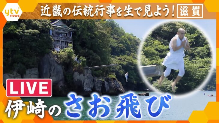 【ライブ】伝統行事「伊崎の竿飛び」比叡山で百日回峰行を終えた修行僧が人々の願いを背負い7メートルの高さの竿から湖面に飛び込む　滋賀・近江八幡市　伊崎寺　＃近畿の伝統行事を生で見ようプロジェクト