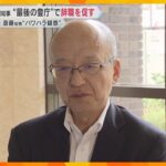 知事“パワハラ”疑惑　副知事が最後の登庁でも辞職促す　ナンバー4の側近も退任へ　激震続く兵庫県