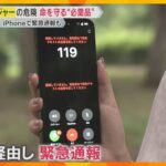 命を救う新サービス…携帯電話が通じない場所でも iPhoneから衛星経由で「緊急通報」が可能に