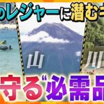 【イブスキ解説】夏のレジャーに潜むキケン　近畿で水難事故相次ぐ　水辺の必須アイテムと山岳事故を防ぐアプリ