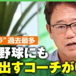 【体罰】「吐いてもやれ」スポハラの相談件数“過去最多”令和の指導の在り方は？古田敦也と考える｜アベヒル