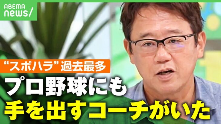 【体罰】「吐いてもやれ」スポハラの相談件数“過去最多”令和の指導の在り方は？古田敦也と考える｜アベヒル