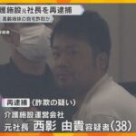 「家は僕が買い取るわ」80代高齢姉妹の自宅もだまし取ったか　介護施設運営会社の元社長を再逮捕