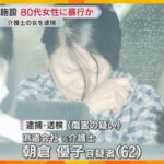 認知症の80代女性に暴行を加え重傷を負わせたか　派遣会社の元介護士の女を逮捕　女は容疑を否認