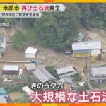 「80年で初めて」再び土石流発生に住民驚き　シカの食害原因か「花も全部食べ尽くす」滋賀・米原市