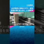 【暴走】80代の男性が運転するタクシーが暴走、千里中央駅前の広場に突っ込む　歩行者の男性と運転手が重軽傷　大阪・千里中央駅前　#shorts #読売テレビニュース