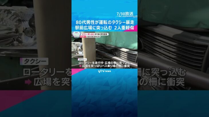 【暴走】80代の男性が運転するタクシーが暴走、千里中央駅前の広場に突っ込む　歩行者の男性と運転手が重軽傷　大阪・千里中央駅前　#shorts #読売テレビニュース