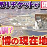 【キシャ解説】万博開幕まであと9か月　経済界のトップが会場視察　関西と関東では大きな温度差が…東京でチケットが売れない？万博成功への課題とは