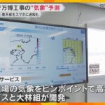 AIで工事現場の“気象”予測　万博会場で実証実験始まる　熱中症の危険や悪天候などスマホに通知も