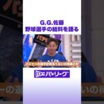 G.G.佐藤 野球選手の給料を語る #バズパ #shorts