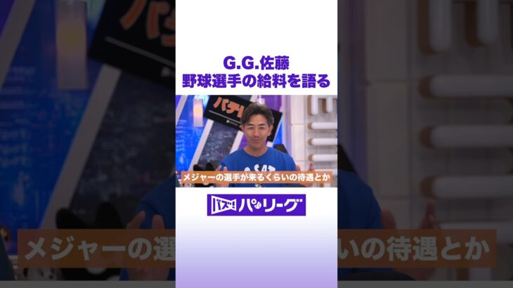 G.G.佐藤 野球選手の給料を語る #バズパ #shorts