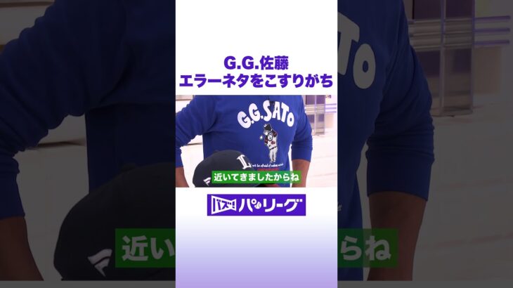 G.G.佐藤 エラーネタを擦りがち #バズパ #shorts