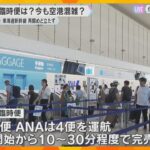 伊丹空港では臨時便を運航、JAL3便、ANA4便　チケットすぐに完売　新幹線の運転見合わせうけて