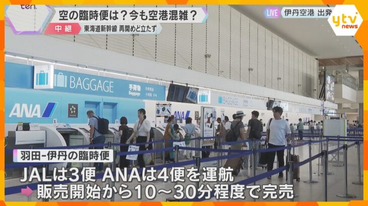 伊丹空港では臨時便を運航、JAL3便、ANA4便　チケットすぐに完売　新幹線の運転見合わせうけて