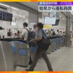 JR新大阪駅の乗客「正常通りになってホッとした」東海道新幹線は始発から運転再開　臨時の増便で対応