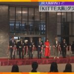 「探検するのが楽しみ」JR大阪駅直結の商業施設「KITTE大阪」オープン　店舗の半数以上が飲食店