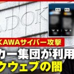 【犯罪の温床】KADOKAWAサイバー攻撃…ハッカー集団が身代金交渉に利用“ダークウェブ”の実態｜ABEMA的ニュースショー