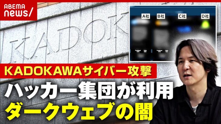 【犯罪の温床】KADOKAWAサイバー攻撃…ハッカー集団が身代金交渉に利用“ダークウェブ”の実態｜ABEMA的ニュースショー