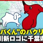 【けしからんとまでは…】神奈川県“新ロゴ”Kanagawa-Kenはチーバくんのパクリ？千葉県民の反応を調査｜ABEMA的ニュースショー