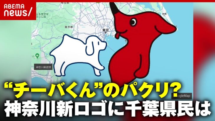 【けしからんとまでは…】神奈川県“新ロゴ”Kanagawa-Kenはチーバくんのパクリ？千葉県民の反応を調査｜ABEMA的ニュースショー