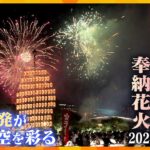 【LIVE】天神祭「奉納花火」2024　3,000発の奉納花火が夜空を彩る「火と水の祭典」初めから終わりまでたっぷりと　7月25日（木）午後7時半頃から