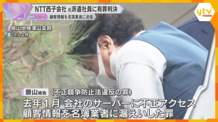 NTT西日本子会社から顧客情報持ち出し「会社の信用性を根幹から失わせた」元派遣社員に有罪判決