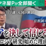 【ミヤネ屋Pが全部聞く】「ロシアを決して信じるな」　ロシア研究“第一人者”筑波大学中村逸郎名誉教授　ロシア研究を始めた意外なきっかけと、宮根誠司との繋がり