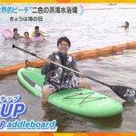 【海の日】二色の浜海水浴場でマリンスポーツ「SUP」体験　海水浴シーズン到来　大阪・貝塚市