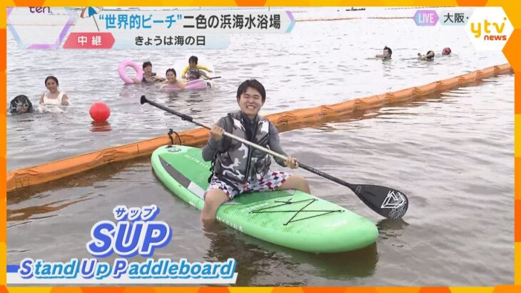 【海の日】二色の浜海水浴場でマリンスポーツ「SUP」体験　海水浴シーズン到来　大阪・貝塚市