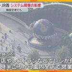 【システム障害】USJではレジが使えず園内の全店で営業取りやめ　関西空港では欠航などの影響も